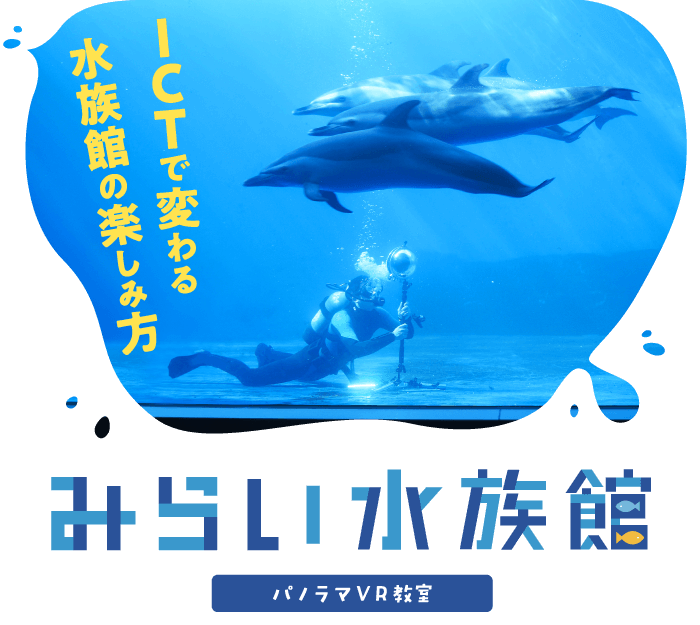 ｎｔｔ西日本 みらい水族館 Ictで変わる水族館の楽しみ方