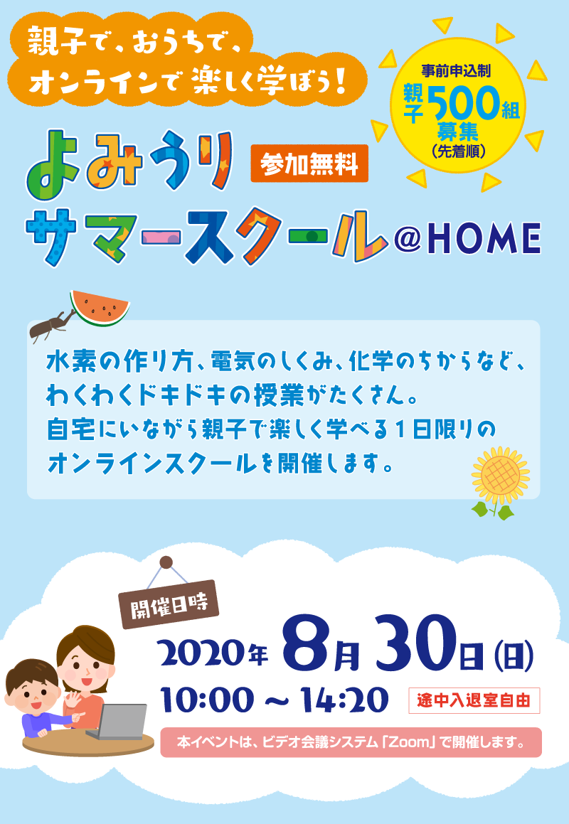 親子で おうちで オンラインで楽しく学ぼう よみうりサマースクール Home