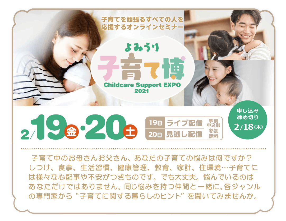 よみうり子育て博 Childcare Support Expo21