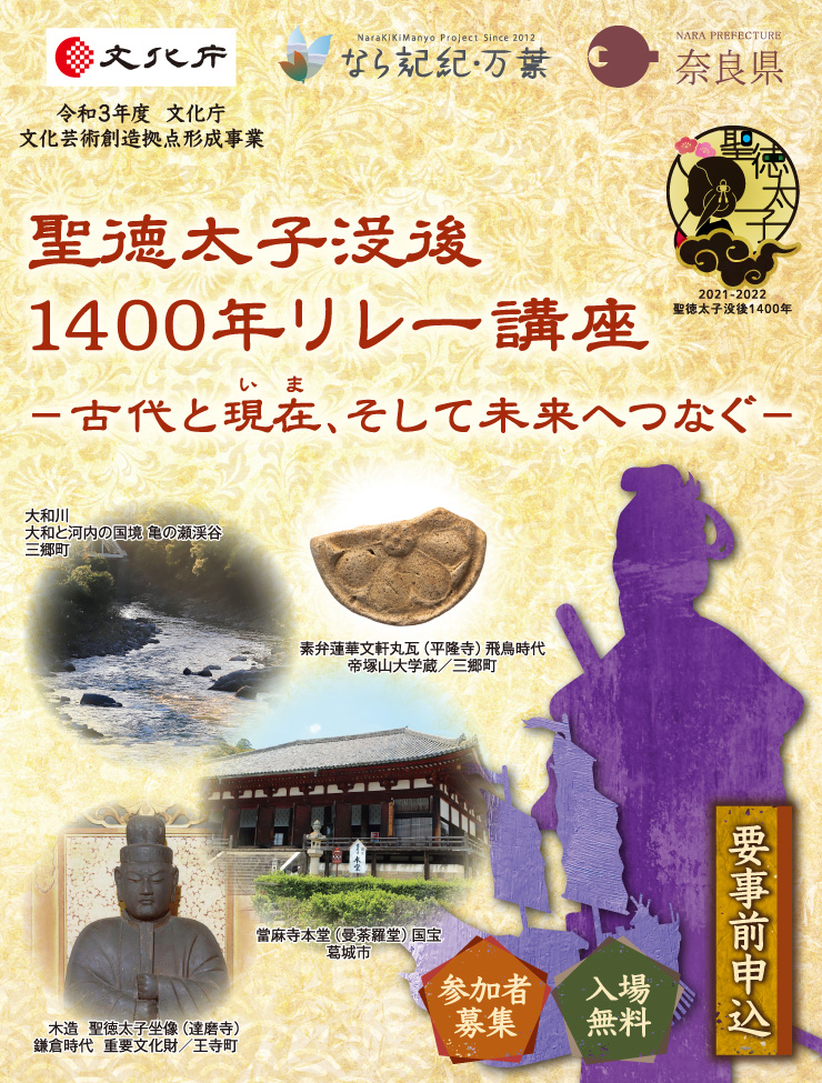 聖徳太子没後1400年リレー講座 古代と現在 いま そして未来へつなぐ