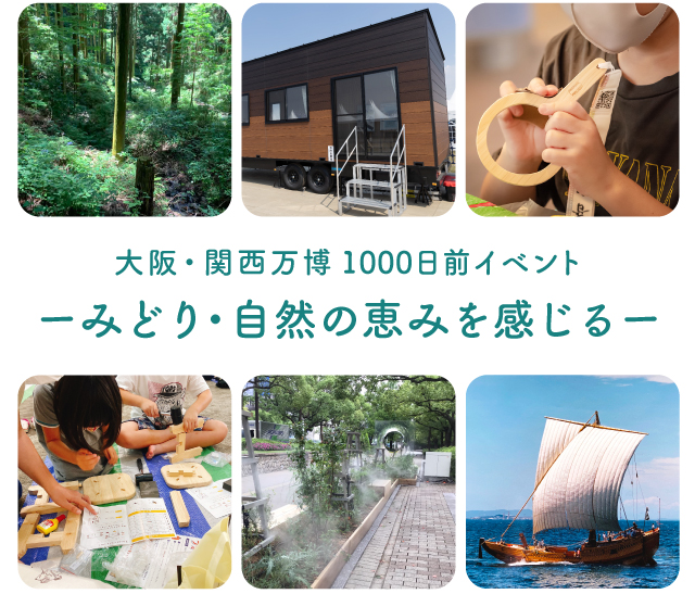 大阪 関西万博1000日前イベント みどり 自然の恵みを感じる