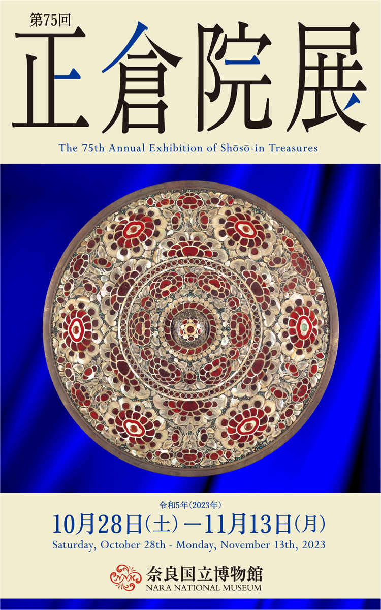 日時指定なし・事前予約不要】◇正倉院展◇チケット１枚◇ 奈良国立